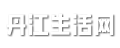 丹江生活网